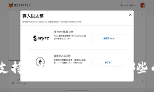 Tokenim冷钱包支持的数字货币一览:哪些币种最适合保管?