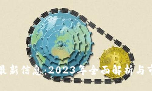优质
柯达区块链最新信息:2023年全面解析与市场前景展望