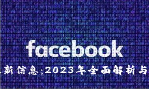优质
柯达区块链最新信息:2023年全面解析与市场前景展望