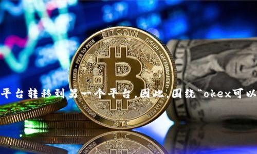 思考用户搜索意图及
在数字货币交易领域,用户常常关注如何将资产从一个交易平台转移到另一个平台。因此,围绕“okex可以转到tokenim吗”这个问题,我们可以构造一个的,吸引相关。
:
如何将OKEx上的资产安全转移到Tokenim平台