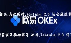    Tokenim 2.0 钱包官网将关