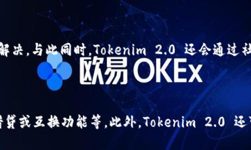    Tokenim 2.0 钱包官网将关闭吗？最新动态与前景分析  / 

 guanjianci  Tokenim 2.0, 钱包官网, 关闭, 数字资产  /guanjianci 

### 引言

近年来，随着区块链技术的不断发展，数字资产的钱包也越来越多样化，Tokenim 2.0 作为一家知名的钱包服务平台，吸引了大量用户。然而，关于 Tokenim 2.0 钱包官网会否关闭的问题引起了许多用户的关注。在这篇文章中，我们将探索这一问题，并提供有关 Tokenim 2.0 的最新动态与前景分析。

### Tokenim 2.0 概述 

Tokenim 2.0 是一款创新的数字资产钱包，致力于为用户提供安全、便捷的加密货币存储与管理服务。该钱包支持多种主流数字货币，并提供多层安全保障，受到广泛认可。

### Tokenim 2.0 钱包的现状

截至目前，Tokenim 2.0 钱包官网运营正常，用户可以继续访问并使用相关服务。然而，数字资产领域的变化极为迅速，其中不乏竞争对手的冲击以及政策法规的影响，使得钱包的未来走向充满不确定性。

### 可能导致官网关闭的因素

虽然当前官网仍在运营，但我们也要考虑一些可能导致其关闭的因素。例如市场竞争加剧、技术落后、用户流失、法规限制等。以下，我们将深入探讨这些因素。

### 1. 市场竞争加剧

数字资产钱包市场竞争日趋激烈，新兴钱包不断涌现，用户选择也愈加多元化。这使得 Tokenim 2.0 可能面临市场份额流失的危险，如果无法有效吸引和维护用户，可能会影响其长期运营。

### 2. 技术落后

技术是数字钱包的核心竞争力，Tokenim 2.0 的技术能否持续满足用户需求，将直接影响其生存。如果出现技术更新不及时、功能不足等问题，可能会导致用户的流失，并引发官网关闭的风险。

### 3. 用户流失问题

用户的忠诚度对任何一款钱包来说都是至关重要的。Tokenim 2.0 如若未能持续提供优质的产品体验和客户服务，可能会导致用户转向其他竞争对手，从而影响官网的使用率和盈利能力。

### 4. 法规限制

随着全球范围内对加密货币的监管逐渐加强，Tokenim 2.0 可能面临更严格的法律法规的挑战。这些法规可能影响到其运营模式，甚至可能导致官网的关闭。

### 5. 社区与用户反馈

社区和用户对于 Tokenim 2.0 的反馈也是一个重要的变化因素。如果社区对 Tokenim 2.0 的反馈不佳，或者用户对其产品的不满达到一定的程度，可能会促使管理层重新考虑官网的运营模式。

### 6. 合作伙伴关系

数字资产的钱包通常需要与多方进行合作，包括金融机构、区块链项目等。如果 Tokenim 2.0 在寻求合作伙伴方面遇到困难，可能对其业务模式造成负面影响，乃至导致官网关闭。

### 未来展望 

虽然存在多种潜在风险，但仍旧尚未至于出现官网关闭的状况。Tokenim 2.0 需要保持灵活，积极适应市场变化，加强技术投入与用户体验；通过不断来降低官网关闭的风险。

### 解决方案

为了提升用户的信心，Tokenim 2.0 可以考虑加大透明度，向用户传递关于安全性与适应性的相关信息，并在社区中进行互动。通过建立更加紧密的用户关系，提升产品的竞争力，能够进一步提高其生存率。

### 结论

虽然我们当前无法对 Tokenim 2.0 钱包官网的未来做出明确的预判，但保持关注并积极应对市场变化无疑是至关重要的。对于用户来说，密切关注其官方公告，确保在必要时能适时转移资产是明智之举。

### 相关问题 

1. Tokenim 2.0 钱包安全吗？
2. 如何使用 Tokenim 2.0 钱包？
3. Tokenim 2.0 相比其他钱包的优势是什么？
4. 监管政策会如何影响 Tokenim 2.0？
5. Tokenim 2.0 如何应对用户反馈？
6. 将来有可能推出更多的功能吗？


#### 1. Tokenim 2.0 钱包安全吗？

安全性是用户选择数字钱包时的首要考虑因素之一，Tokenim 2.0 提供了多层次的安全措施，包括私钥加密、本地存储、以及二次验证等功能。此外，Tokenim 2.0 还定期进行安全审计，以确保平台的安全性。然而，用户自身的安全意识同样重要。为了保护资产，用户应该定期更新密码、不轻信陌生链接，并尽可能使用硬件钱包存储大额数字资产。

#### 2. 如何使用 Tokenim 2.0 钱包？

Tokenim 2.0 的使用过程相对简单。首先，用户需要下载并安装 Tokenim 2.0 钱包应用。在注册过程中，用户需填写必要的信息，并设定密码。安装完成后，用户可以导入已有的钱包或创建新钱包。在创建新钱包后，用户将获得一个助记词，这一助记词是恢复钱包的唯一方式，务必要妥善保存。随后，用户可以通过钱包界面轻松地进行数字货币的存储、接收和发送。

#### 3. Tokenim 2.0 相比其他钱包的优势是什么？

Tokenim 2.0 的优势在于其安全性、用户友好性以及多种数字货币的支持。相较于其他钱包，Tokenim 2.0 采用了先进的加密算法，确保用户的资产安全。同时，其友好的用户界面让新用户也能快速上手。此外，支持多种主流数字资产，使得用户可以在一个平台内管理多个种类的数字货币，而无需频繁更换钱包。

#### 4. 监管政策会如何影响 Tokenim 2.0？

监管政策对数字货币行业的影响深远。Tokenim 2.0 作为一种数字资产钱包，必须保证其业务合规以应对不同国家的法律法规。如果监管变得愈加严格，Tokenim 2.0 可能需要进行运营模式的调整，甚至可能会影响其某些服务的可用性。然而，合规运营也是提升用户信任的一种有效途径，若能适应这些变化，将会促进其长期的发展。

#### 5. Tokenim 2.0 如何应对用户反馈？

用户反馈是促进产品改进的重要源泉，Tokenim 2.0 积极收集和分析用户的意见和建议。在收到反馈后，团队会对问题进行分级处理，并根据紧急程度进行优先解决。与此同时，Tokenim 2.0 还会通过社区互动与用户保持良好的沟通，确保其产品能够持续满足用户的需求。

#### 6. 将来有可能推出更多的功能吗？

Tokenim 2.0 有着强大的技术团队和市场洞察力，在未来很可能会根据用户需求推出更多的功能。例如，可能会增加更多的金融服务选项，如 DeFi 功能、资产借贷或互换功能等。此外，Tokenim 2.0 还可能会考虑与其他区块链项目进行合作，进一步丰富其产品线和服务内容，增强用户的使用体验。