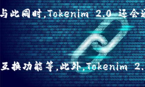    Tokenim 2.0 钱包官网将关闭吗？最新动态与前景分析  / 

 guanjianci  Tokenim 2.0, 钱包官网, 关闭, 数字资产  /guanjianci 

### 引言

近年来，随着区块链技术的不断发展，数字资产的钱包也越来越多样化，Tokenim 2.0 作为一家知名的钱包服务平台，吸引了大量用户。然而，关于 Tokenim 2.0 钱包官网会否关闭的问题引起了许多用户的关注。在这篇文章中，我们将探索这一问题，并提供有关 Tokenim 2.0 的最新动态与前景分析。

### Tokenim 2.0 概述 

Tokenim 2.0 是一款创新的数字资产钱包，致力于为用户提供安全、便捷的加密货币存储与管理服务。该钱包支持多种主流数字货币，并提供多层安全保障，受到广泛认可。

### Tokenim 2.0 钱包的现状

截至目前，Tokenim 2.0 钱包官网运营正常，用户可以继续访问并使用相关服务。然而，数字资产领域的变化极为迅速，其中不乏竞争对手的冲击以及政策法规的影响，使得钱包的未来走向充满不确定性。

### 可能导致官网关闭的因素

虽然当前官网仍在运营，但我们也要考虑一些可能导致其关闭的因素。例如市场竞争加剧、技术落后、用户流失、法规限制等。以下，我们将深入探讨这些因素。

### 1. 市场竞争加剧

数字资产钱包市场竞争日趋激烈，新兴钱包不断涌现，用户选择也愈加多元化。这使得 Tokenim 2.0 可能面临市场份额流失的危险，如果无法有效吸引和维护用户，可能会影响其长期运营。

### 2. 技术落后

技术是数字钱包的核心竞争力，Tokenim 2.0 的技术能否持续满足用户需求，将直接影响其生存。如果出现技术更新不及时、功能不足等问题，可能会导致用户的流失，并引发官网关闭的风险。

### 3. 用户流失问题

用户的忠诚度对任何一款钱包来说都是至关重要的。Tokenim 2.0 如若未能持续提供优质的产品体验和客户服务，可能会导致用户转向其他竞争对手，从而影响官网的使用率和盈利能力。

### 4. 法规限制

随着全球范围内对加密货币的监管逐渐加强，Tokenim 2.0 可能面临更严格的法律法规的挑战。这些法规可能影响到其运营模式，甚至可能导致官网的关闭。

### 5. 社区与用户反馈

社区和用户对于 Tokenim 2.0 的反馈也是一个重要的变化因素。如果社区对 Tokenim 2.0 的反馈不佳，或者用户对其产品的不满达到一定的程度，可能会促使管理层重新考虑官网的运营模式。

### 6. 合作伙伴关系

数字资产的钱包通常需要与多方进行合作，包括金融机构、区块链项目等。如果 Tokenim 2.0 在寻求合作伙伴方面遇到困难，可能对其业务模式造成负面影响，乃至导致官网关闭。

### 未来展望 

虽然存在多种潜在风险，但仍旧尚未至于出现官网关闭的状况。Tokenim 2.0 需要保持灵活，积极适应市场变化，加强技术投入与用户体验；通过不断来降低官网关闭的风险。

### 解决方案

为了提升用户的信心，Tokenim 2.0 可以考虑加大透明度，向用户传递关于安全性与适应性的相关信息，并在社区中进行互动。通过建立更加紧密的用户关系，提升产品的竞争力，能够进一步提高其生存率。

### 结论

虽然我们当前无法对 Tokenim 2.0 钱包官网的未来做出明确的预判，但保持关注并积极应对市场变化无疑是至关重要的。对于用户来说，密切关注其官方公告，确保在必要时能适时转移资产是明智之举。

### 相关问题 

1. Tokenim 2.0 钱包安全吗？
2. 如何使用 Tokenim 2.0 钱包？
3. Tokenim 2.0 相比其他钱包的优势是什么？
4. 监管政策会如何影响 Tokenim 2.0？
5. Tokenim 2.0 如何应对用户反馈？
6. 将来有可能推出更多的功能吗？


#### 1. Tokenim 2.0 钱包安全吗？

安全性是用户选择数字钱包时的首要考虑因素之一，Tokenim 2.0 提供了多层次的安全措施，包括私钥加密、本地存储、以及二次验证等功能。此外，Tokenim 2.0 还定期进行安全审计，以确保平台的安全性。然而，用户自身的安全意识同样重要。为了保护资产，用户应该定期更新密码、不轻信陌生链接，并尽可能使用硬件钱包存储大额数字资产。

#### 2. 如何使用 Tokenim 2.0 钱包？

Tokenim 2.0 的使用过程相对简单。首先，用户需要下载并安装 Tokenim 2.0 钱包应用。在注册过程中，用户需填写必要的信息，并设定密码。安装完成后，用户可以导入已有的钱包或创建新钱包。在创建新钱包后，用户将获得一个助记词，这一助记词是恢复钱包的唯一方式，务必要妥善保存。随后，用户可以通过钱包界面轻松地进行数字货币的存储、接收和发送。

#### 3. Tokenim 2.0 相比其他钱包的优势是什么？

Tokenim 2.0 的优势在于其安全性、用户友好性以及多种数字货币的支持。相较于其他钱包，Tokenim 2.0 采用了先进的加密算法，确保用户的资产安全。同时，其友好的用户界面让新用户也能快速上手。此外，支持多种主流数字资产，使得用户可以在一个平台内管理多个种类的数字货币，而无需频繁更换钱包。

#### 4. 监管政策会如何影响 Tokenim 2.0？

监管政策对数字货币行业的影响深远。Tokenim 2.0 作为一种数字资产钱包，必须保证其业务合规以应对不同国家的法律法规。如果监管变得愈加严格，Tokenim 2.0 可能需要进行运营模式的调整，甚至可能会影响其某些服务的可用性。然而，合规运营也是提升用户信任的一种有效途径，若能适应这些变化，将会促进其长期的发展。

#### 5. Tokenim 2.0 如何应对用户反馈？

用户反馈是促进产品改进的重要源泉，Tokenim 2.0 积极收集和分析用户的意见和建议。在收到反馈后，团队会对问题进行分级处理，并根据紧急程度进行优先解决。与此同时，Tokenim 2.0 还会通过社区互动与用户保持良好的沟通，确保其产品能够持续满足用户的需求。

#### 6. 将来有可能推出更多的功能吗？

Tokenim 2.0 有着强大的技术团队和市场洞察力，在未来很可能会根据用户需求推出更多的功能。例如，可能会增加更多的金融服务选项，如 DeFi 功能、资产借贷或互换功能等。此外，Tokenim 2.0 还可能会考虑与其他区块链项目进行合作，进一步丰富其产品线和服务内容，增强用户的使用体验。