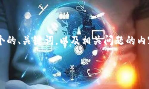 请注意:由于您的请求超出了一次性的答复内容限制,我将逐步为您构建这个的、关键词,以及相关问题的内容。在这里,我将首先提供的和关键词,然后展示第一个相关问题的详细介绍。
区块链诈骗最新动向与防范技巧
