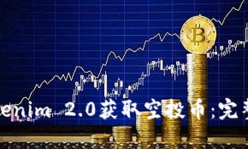 如何通过Tokenim 2.0获取空投币:完整指南与技巧