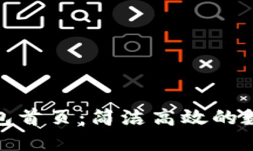 Tokenim 2.0钱包首页:简洁高效的数字资产管理平台