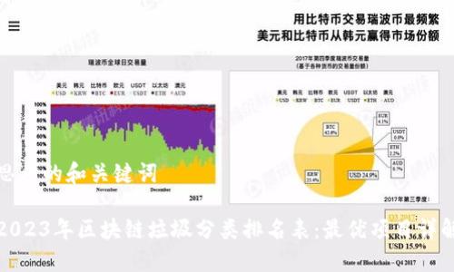 思考的和关键词
2023年区块链垃圾分类排名表:最优项目详解