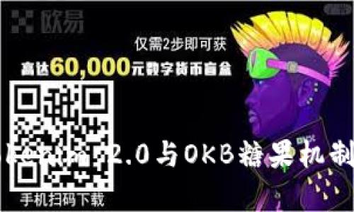 深入解析Tokenim 2.0与OKB糖果机制的未来潜力