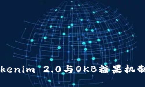 深入解析Tokenim 2.0与OKB糖果机制的未来潜力