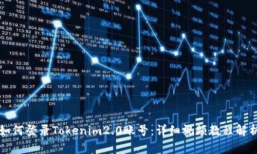 如何登录Tokenim2.0账号：详细视频教程解析