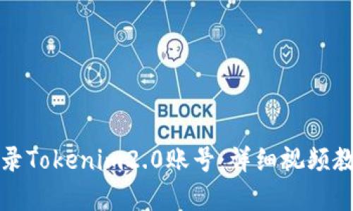 如何登录Tokenim2.0账号：详细视频教程解析