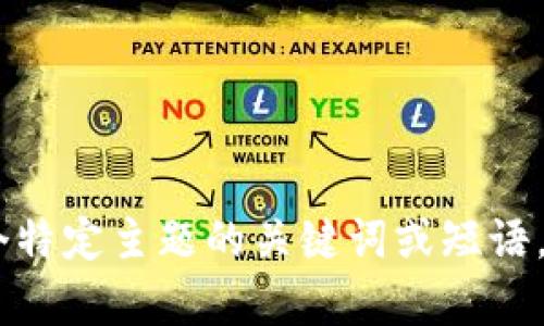 抱歉，您提到的“助词词找回tokenim”没有明确的上下文。这可能是某个特定主题的关键词或短语。如果有更多具体信息或其他方面的内容需求，请告诉我。感谢您的理解！