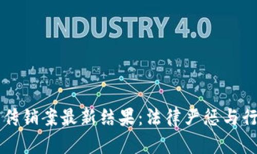 区块链传销案最新结果:法律严惩与行业反思