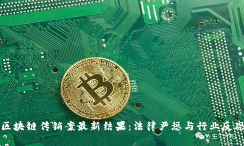 区块链传销案最新结果:法律严惩与行业反思