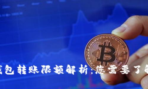 Tokenim冷钱包转账限额解析:您需要了解的所有信息