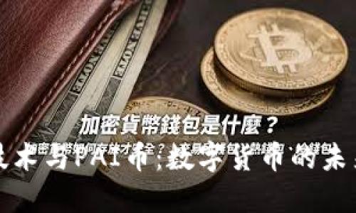 区块链技术与PAI币:数字货币的未来与趋势