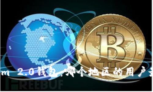 优质
Tokenim 2.0钱包:哪个地区的用户最活跃?