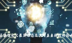 区块链之父最新动态及其