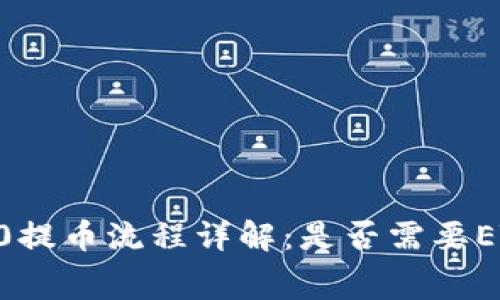 : Tokenim 2.0提币流程详解:是否需要ETH作为手续费?