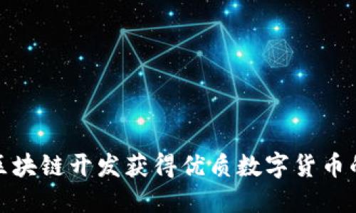 如何通过区块链开发获得优质数字货币的投资回报