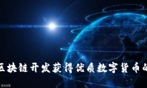 如何通过区块链开发获得优质数字货币的投资回报