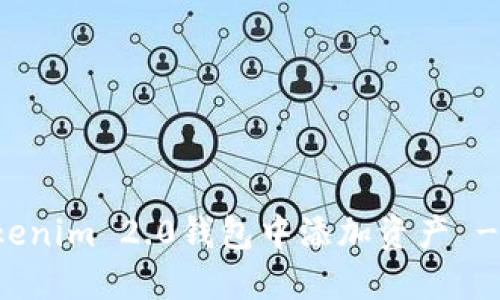 如何在Tokenim 2.0钱包中添加资产 - 完整指南