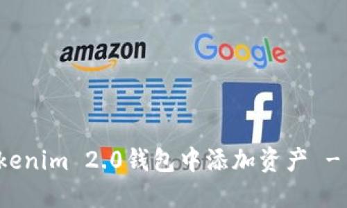 如何在Tokenim 2.0钱包中添加资产 - 完整指南