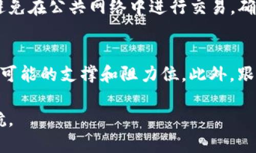 区块链特斯拉币价格分析：投资潜力与市场趋势/
特斯拉币, 区块链技术, 加密货币, 投资分析/guanjianci

引言
在加密货币市场中，各种数字货币层出不穷，而“特斯拉币”作为一个相对新兴的项目，引发了很多投资者的关注。作为与特斯拉汽车公司这一全球领军企业相关的数字货币，特斯拉币无疑因其创新性和潜在价值受到追捧。本文将深入分析特斯拉币的价格走势、市场表现及潜在的投资机会。

特斯拉币的起源与发展
特斯拉币的创建基于区块链技术，旨在为特斯拉爱好者及投资者提供一个新的投资平台。其创建团队挖掘了特斯拉公司在科技与环保领域的创新精神，以此为基础推动特斯拉币的发行。自推出以来，特斯拉币的价格经历了几次波动，投资者需要时刻关注市场动态，以便抓住最佳投资时机。

特斯拉币的市场表现
特斯拉币的市场表现受到多种因素的影响，包括整体加密货币市场的变动、特斯拉公司的业绩报告、政策法规变化等。虽然特斯拉币起初价格较低，但随着市场接受度的提高，其价格见证了显著的增长。然而，这种价格增长是不可预测的，随时可能受到市场情绪的影响。因此，投资者需要认真分析特斯拉币的市场数据，以便做出明智的投资决策。

区块链技术对特斯拉币的支持
特斯拉币是建立在先进的区块链技术之上的，这种技术的不可篡改性和透明性为其提供了强大的安全保障。区块链技术使得每一笔交易都可以被公开验证，降低了欺诈的可能性。此外，区块链的去中心化特性使得特斯拉币在全球范围内得以快速传播，吸引了大量的用户与投资者。

投资特斯拉币的风险与机会
尽管特斯拉币具有一定的投资机会，但鉴于其市场的不稳定性，投资者面临着相应的风险。特别是在加密货币市场竞争日益激烈的背景下，特斯拉币的未来走势仍然不确定。投资者在考虑投资时，应仔细评估自身的风险承受能力，制定合理的投资战略。

特斯拉币的未来展望
未来特斯拉币的发展将受到多重因素的影响，包括特斯拉公司的表现、市场需求、技术的进步等。随着更多人对可持续能源与区块链技术的重视，特斯拉币的潜在价值或许将进一步显现。投资者应当持续关注行业动态，抓住可能的机遇，投资于未来的科技创新。

相关问题解答

1. 特斯拉币的价格如何波动？
特斯拉币的价格波动 largely由市场供求关系、加密货币整体市场的动态以及社交媒体上相关信息的传播等因素所影响。例如，在特斯拉公司推出新产品或明确未来发展计划时，其相关的市场情绪往往会推高特斯拉币的价格；而当市场环境变得不利时，价格可能会骤降。此外，特斯拉币的交易量、持有者的情绪及主要交易所的政策也会对价格形成良性的反馈机制或恶性的循环。

2. 如何评估特斯拉币的投资价值？
在评估特斯拉币的投资价值时，首先需要分析其市场表现时长和交易量，其次是观察技术的创新性及其在行业内的认可度。还可以参考业内专家、分析师和相关机构的研究报告，了解其未来的发展潜力。此外，通过比较特斯拉币与其他主流加密货币的性能，可以帮助投资者作出更好的判断。

3. 投资特斯拉币需要注意哪些风险？
投资特斯拉币有几个风险需要关注：首先，加密货币市场受政府政策、监管法规的影响较大，因此政策的变化可能直接影响特斯拉币的流通。其次，加密货币的价格波动非常剧烈，投资者需要有一定的心理准备。同时，市场上也存在一些与特斯拉币相似的骗局，因此选择可信的平台进行交易显得尤为重要。

4. 特斯拉币的长期潜力如何？
特斯拉币的长期潜力与多个因素密切相关。首先，特斯拉公司在可再生能源领域的领导地位可能推动特斯拉币的认可度和需求。其次，区块链技术的不断进步也有望提高特斯拉币的交易效率和安全性。通过不断的技术创新与市场推广，特斯拉币有机会在未来的发展中留下深刻的足迹。

5. 如何安全存储特斯拉币？
投资者在购买特斯拉币后，需要选择合适的钱包进行存储。硬件钱包是目前被认为较安全的存储方式，它可以有效防止黑客攻击。此外，投资者还应定期更新钱包的安全设置，避免在公共网络中进行交易，确保自己的资产安全。

6. 如何预测特斯拉币的未来价格？
预测特斯拉币的未来价格需要结合多个分析工具和方法。首先，基本面分析能够帮助投资者理解特斯拉币的真实价值；其次，技术分析提供了对价格走势的量化预测，帮助找出可能的支撑和阻力位。此外，跟踪行业动态、社交媒体讨论以及协议升级等信息也会对价格预测产生重要影响。

总之，随着区块链技术的不断发展，特斯拉币的未来尚充满了无限可能。投资者在参与其中的同时也需保持理性，深入研究市场，灵活应对各种挑战，为自己的投资之路保驾护航。