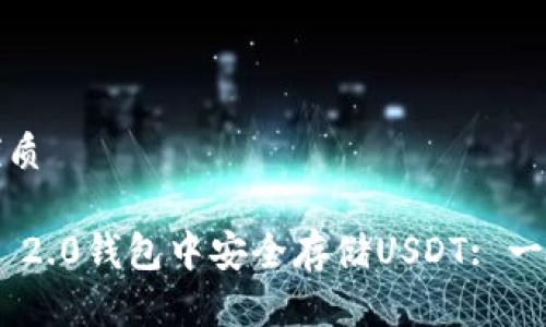 思考一个且的优质
如何在Tokenim 2.0钱包中安全存储USDT: 一步一步教你操作