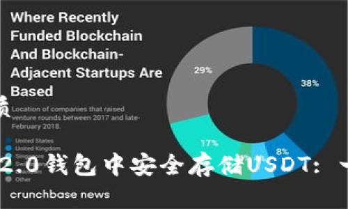思考一个且的优质
如何在Tokenim 2.0钱包中安全存储USDT: 一步一步教你操作