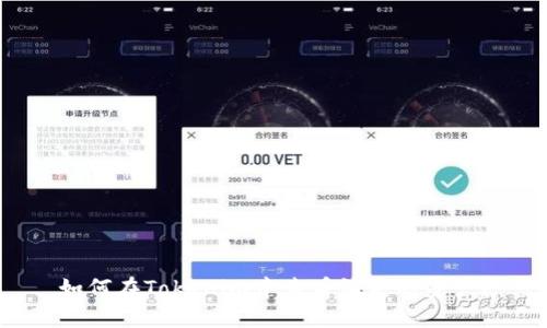 如何在Tokenim中查看消失的资产?