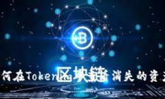 如何在Tokenim中查看消失的