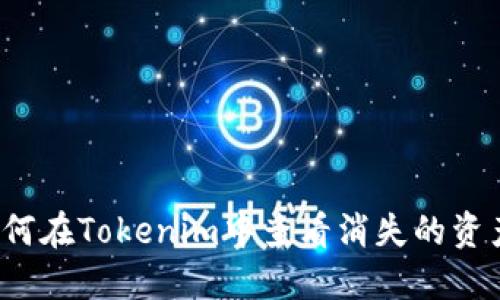 如何在Tokenim中查看消失的资产?