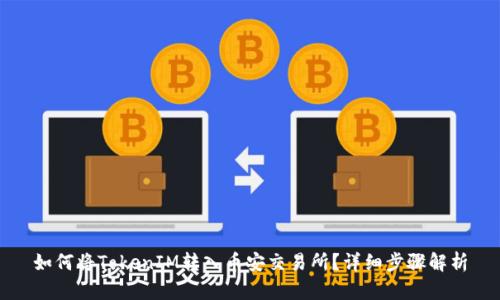如何将TokenIM转入币安交易所?详细步骤解析