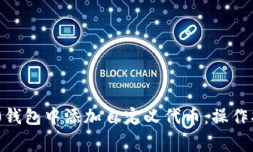 如何在Tokenim 2.0钱包中添加自定义代币:操作指南与常见问题解答