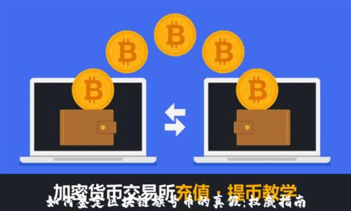 如何鉴定区块链旗号币的真假:权威指南