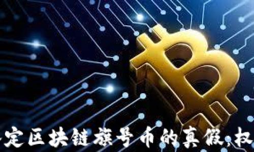如何鉴定区块链旗号币的真假:权威指南