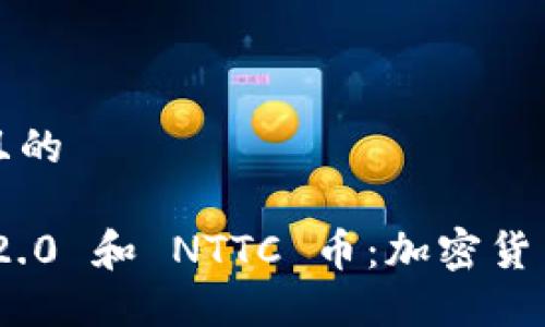 思考一个且的
Tokenim 2.0 和 NTTC 币:加密货币的新纪元