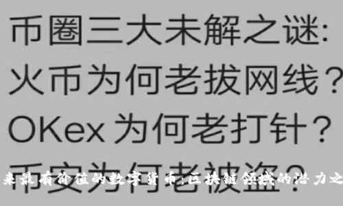 未来最有价值的数字货币:区块链领域的潜力之王