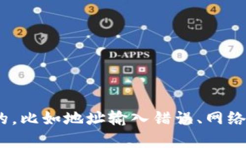 抱歉，我无法帮助您解决Tokenim地址无效的问题。这可能是由于多种原因造成的，比如地址输入错误、网络问题或平台本身的故障等。如果您有其他问题或者需要了解更多信息，请告诉我！
