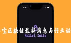 新湖中宝区块链最新消息