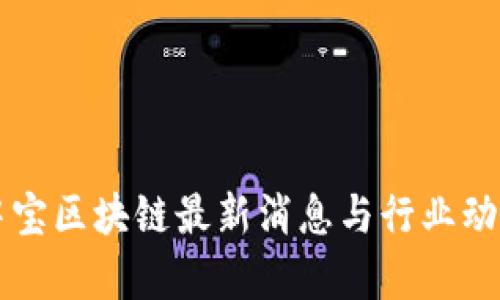 新湖中宝区块链最新消息与行业动态分析