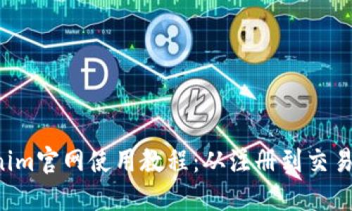 优质 Tokenim官网使用教程:从注册到交易的全面指南
