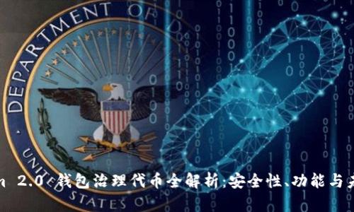 Tokenim 2.0 钱包治理代币全解析:安全性、功能与未来趋势