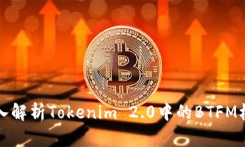 深入解析Tokenim 2.0中的BTFM机制