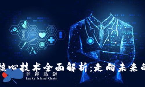 区块链最新核心技术全面解析：走向未来的数字化进程