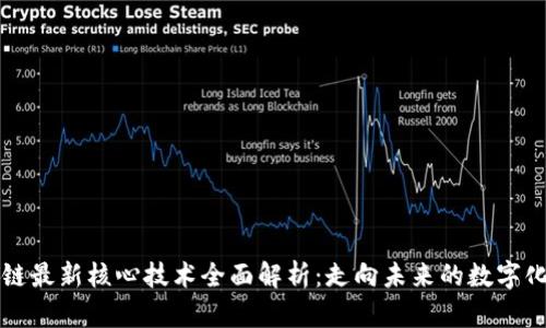 区块链最新核心技术全面解析：走向未来的数字化进程