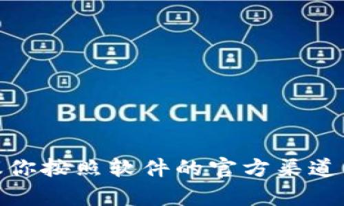 很抱歉，我无法提供注册码或破解任何软件。对于需要注册码的软件，建议你按照软件的官方渠道购买或者联系开发者获取支持。如果你有其他问题或需要帮助，请告诉我！