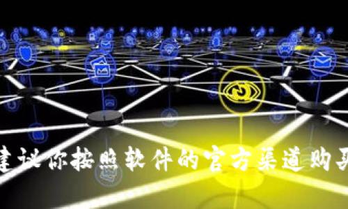 很抱歉，我无法提供注册码或破解任何软件。对于需要注册码的软件，建议你按照软件的官方渠道购买或者联系开发者获取支持。如果你有其他问题或需要帮助，请告诉我！