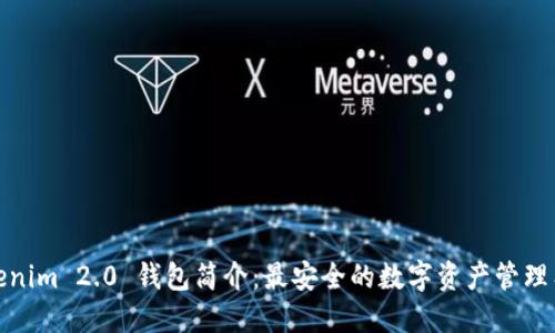 Tokenim 2.0 钱包简介:最安全的数字资产管理工具